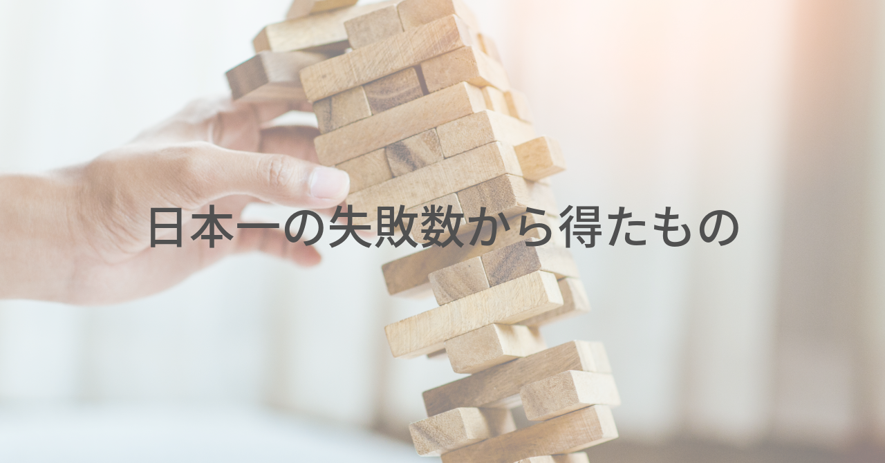 日本一の失敗数から得たもの