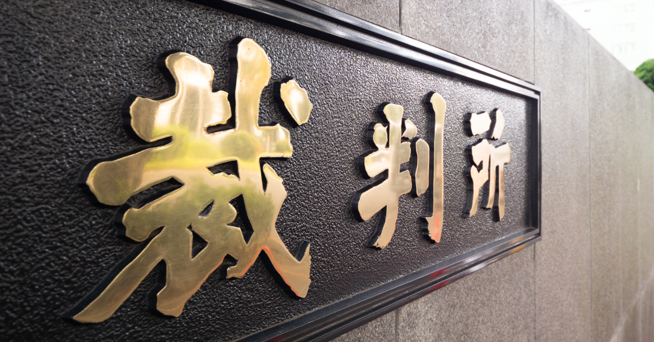 裁判事例