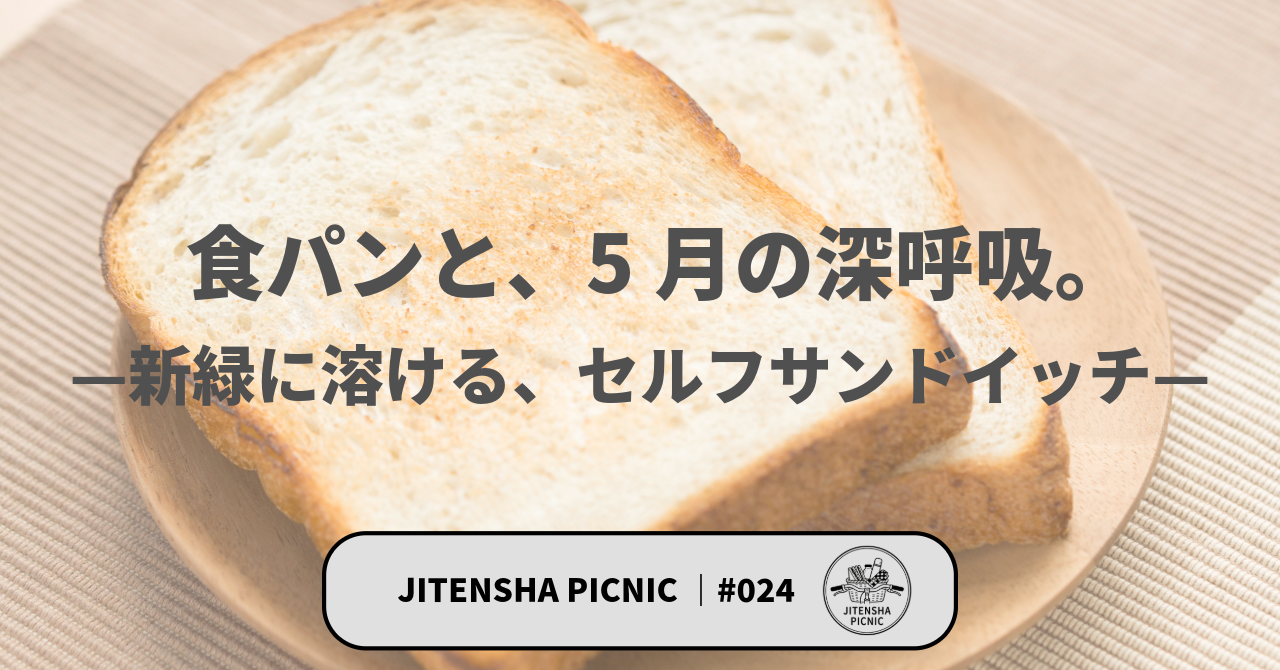 024食パンと、5月の深呼吸。—新緑に溶ける、セルフサンドイッチ—