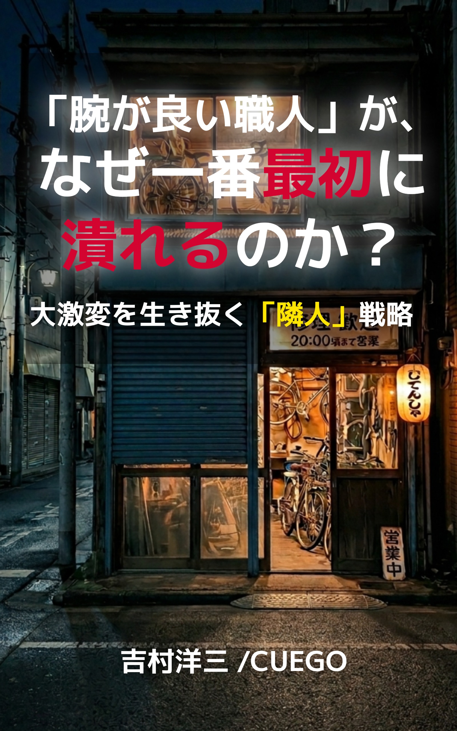 REBORN 2026 大激変の時代を生き抜く「隣人」の戦略