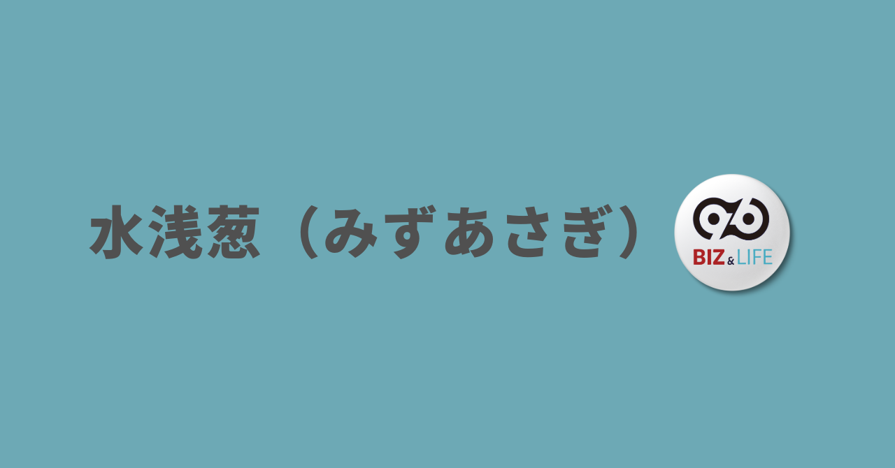 6月浅葱（みずあさぎ）