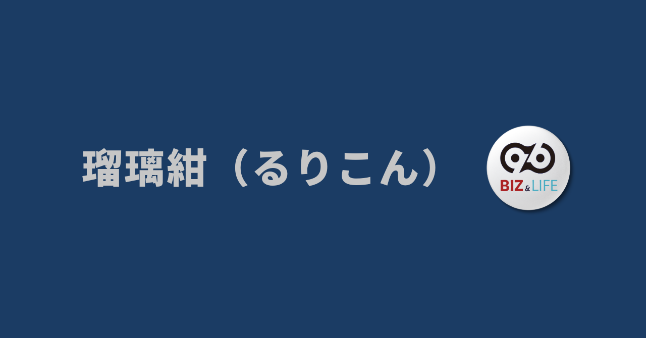 るりこん　7月