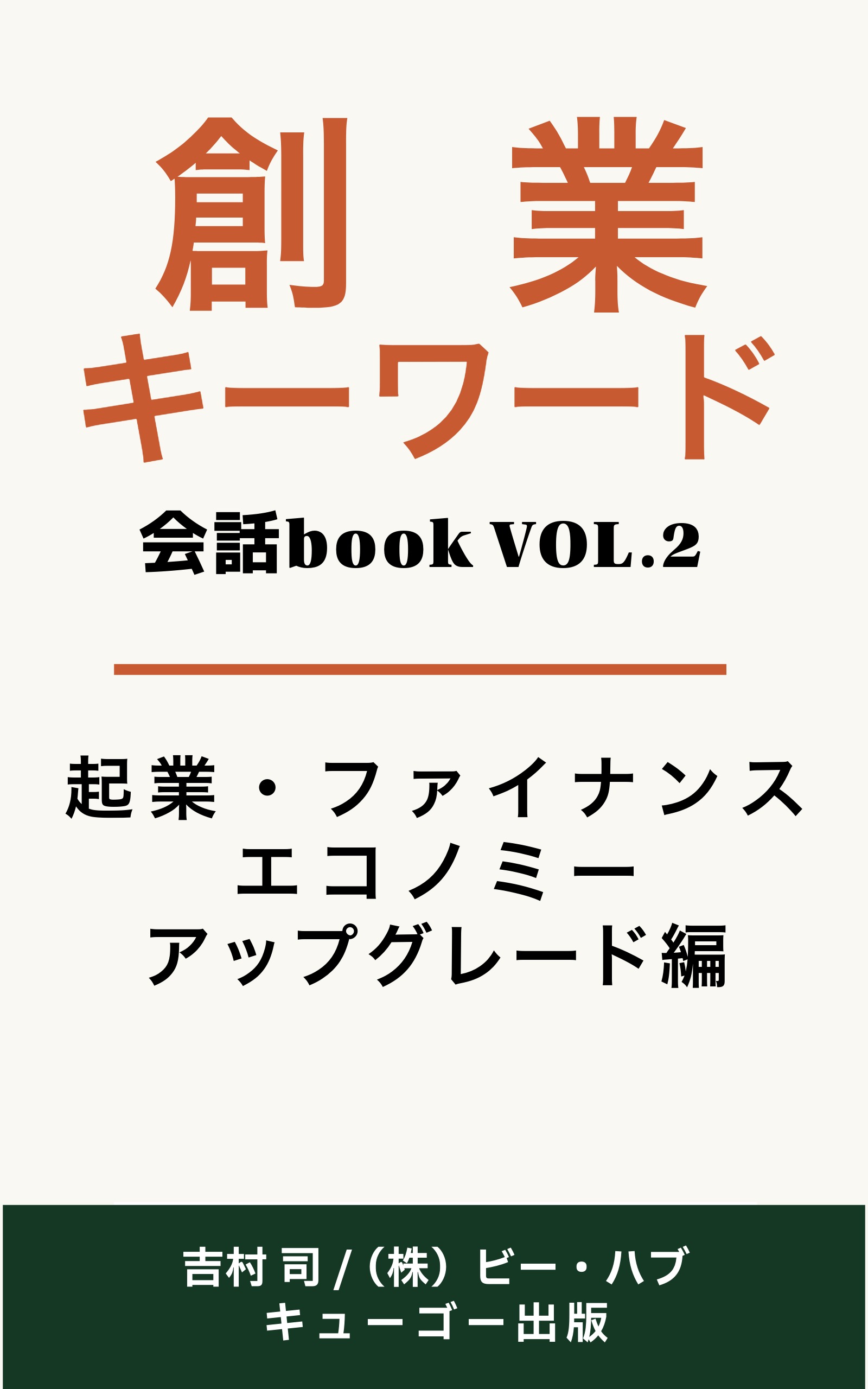 創業キーワードVol.2