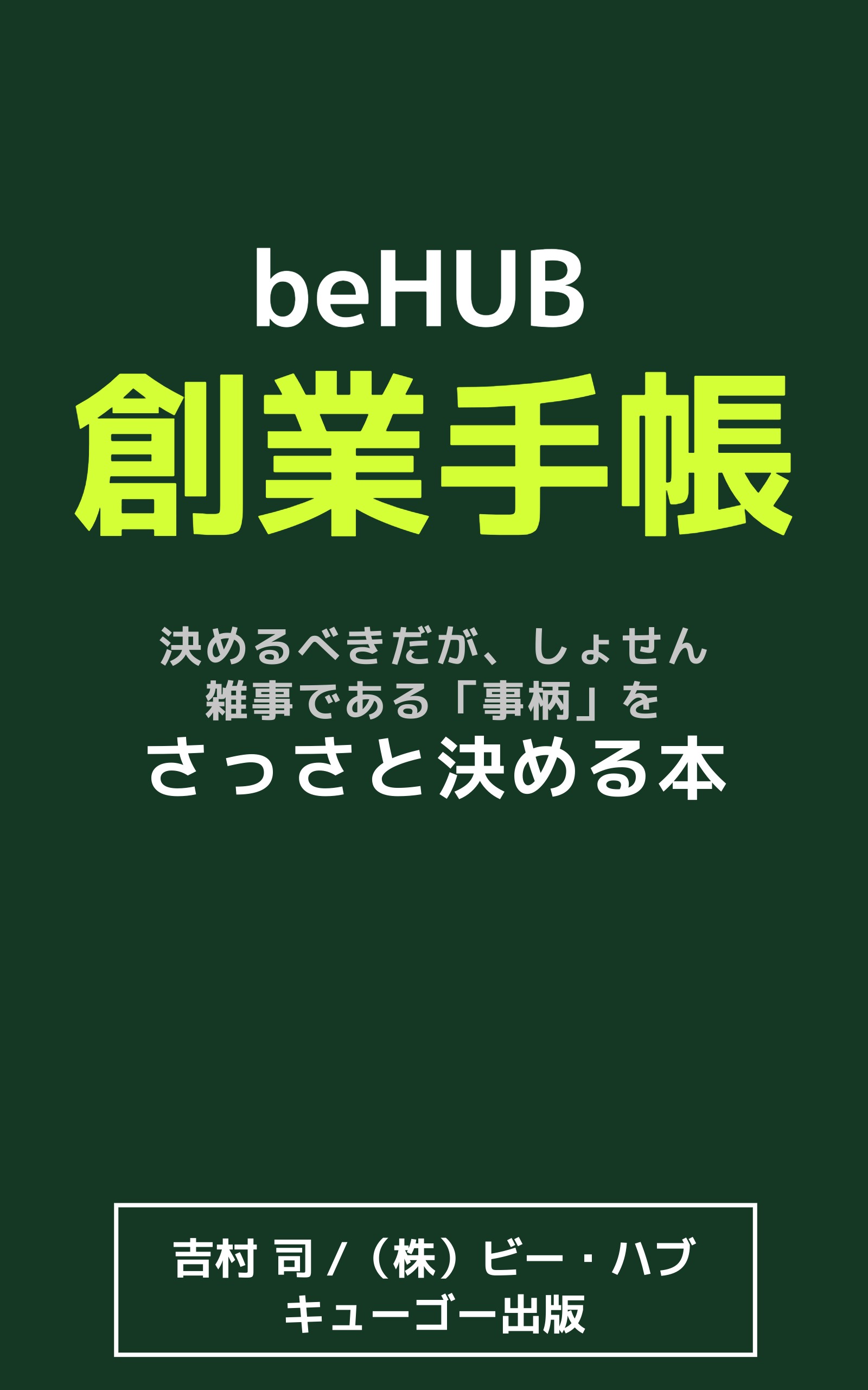 beHUB創業手帳