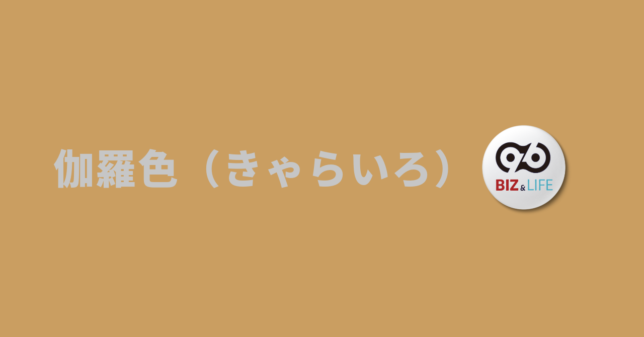 2026年10月のCUEGOマンスリーカラーは「伽羅色(きゃらいろ)」。